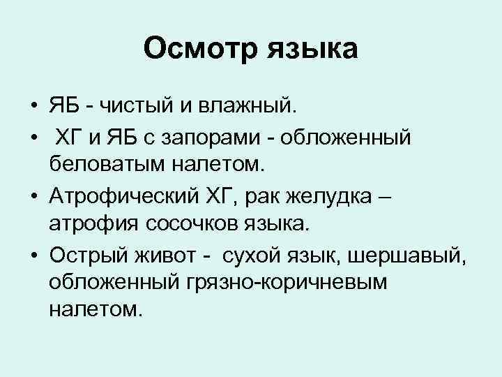 Осмотр языка • ЯБ чистый и влажный. • ХГ и ЯБ с запорами обложенный