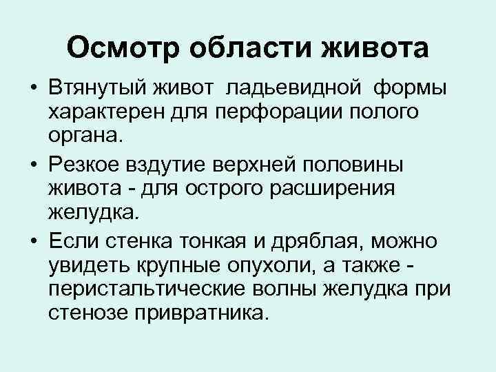 Осмотр области живота • Втянутый живот ладьевидной формы характерен для перфорации полого органа. •