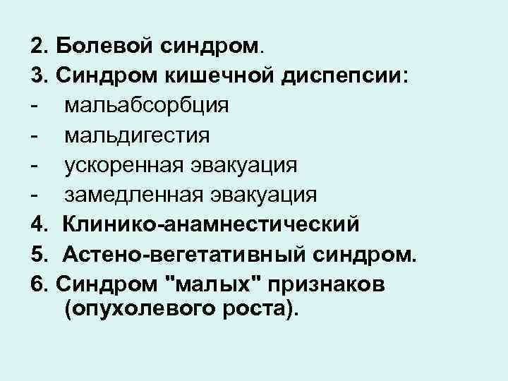 2. Болевой синдром. 3. Синдром кишечной диспепсии: мальабсорбция мальдигестия ускоренная эвакуация замедленная эвакуация 4.