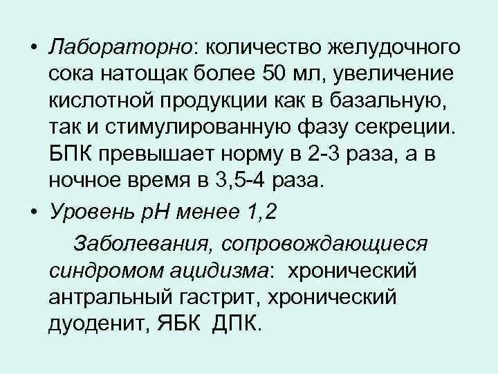  • Лабораторно: количество желудочного сока натощак более 50 мл, увеличение кислотной продукции как