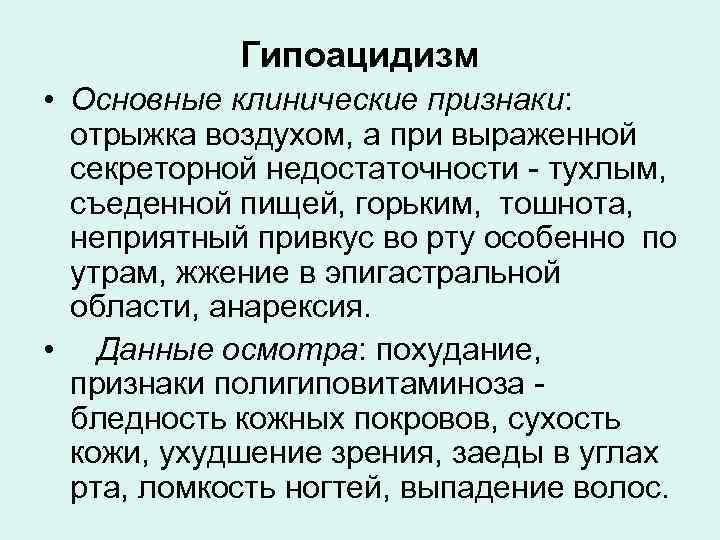 Гипоацидизм • Основные клинические признаки: отрыжка воздухом, а при выраженной секреторной недостаточности тухлым, съеденной