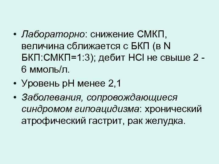  • Лабораторно: снижение СМКП, величина сближается с БКП (в N БКП: СМКП=1: 3);
