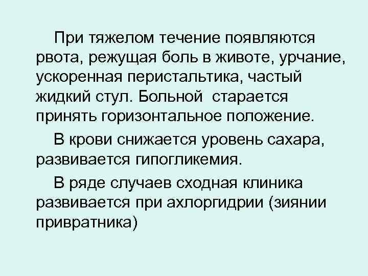  При тяжелом течение появляются рвота, режущая боль в животе, урчание, ускоренная перистальтика, частый