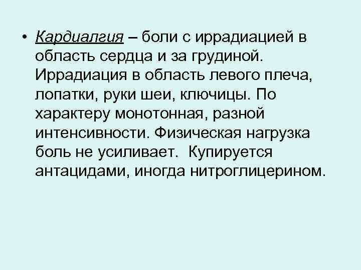  • Кардиалгия – боли с иррадиацией в область сердца и за грудиной. Иррадиация