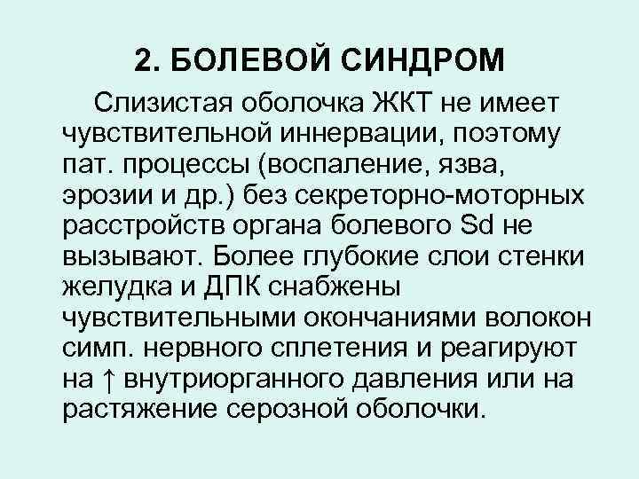 2. БОЛЕВОЙ СИНДРОМ Слизистая оболочка ЖКТ не имеет чувствительной иннервации, поэтому пат. процессы (воспаление,