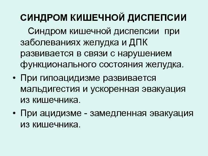 Синдром кишечной диспепсии