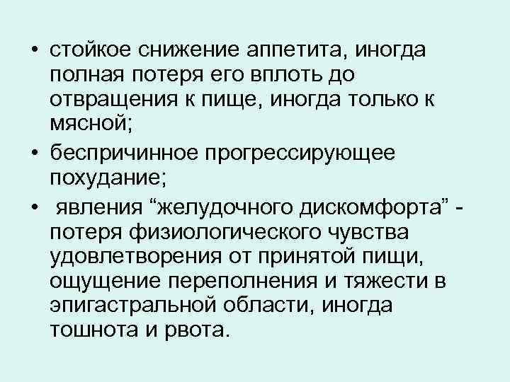  • стойкое снижение аппетита, иногда полная потеря его вплоть до отвращения к пище,