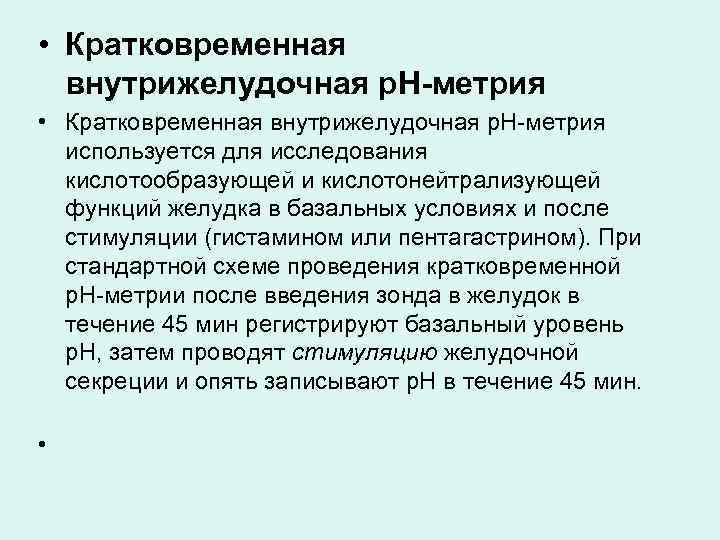  • Кратковременная внутрижелудочная р. Н-метрия • Кратковременная внутрижелудочная р. Н метрия используется для