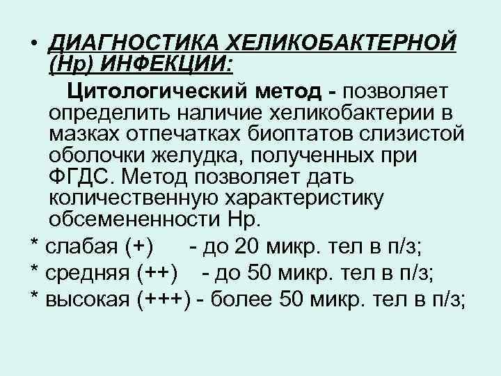  • ДИАГНОСТИКА ХЕЛИКОБАКТЕРНОЙ (Hp) ИНФЕКЦИИ: Цитологический метод - позволяет определить наличие хеликобактерии в
