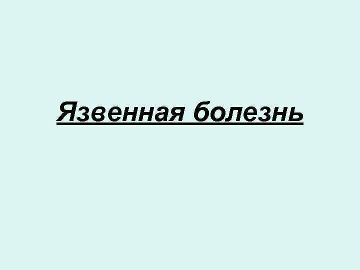 Язвенная болезнь 