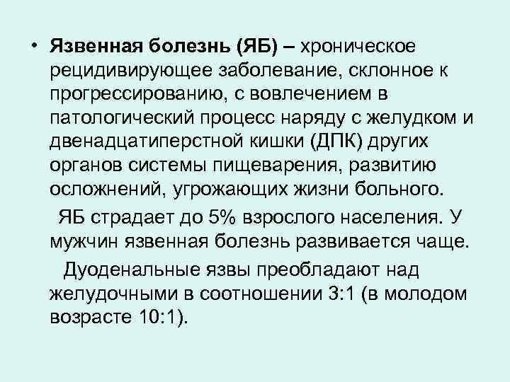  • Язвенная болезнь (ЯБ) – хроническое рецидивирующее заболевание, склонное к прогрессированию, с вовлечением