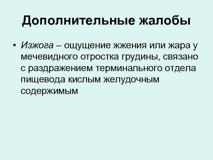 Дополнительные жалобы • Изжога – ощущение жжения или жара у мечевидного отростка грудины, связано