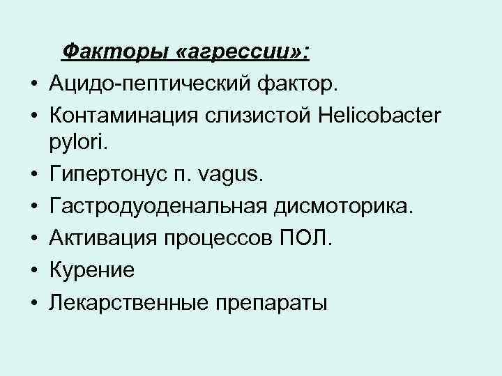  Факторы «агрессии» : • Ацидо пептический фактор. • Контаминация слизистой Helicobacter pylori. •