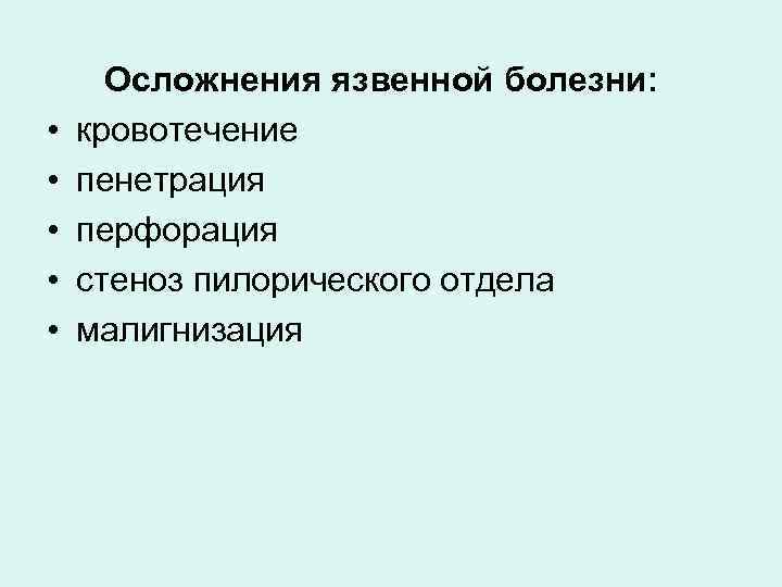  • • • Осложнения язвенной болезни: кровотечение пенетрация перфорация стеноз пилорического отдела малигнизация