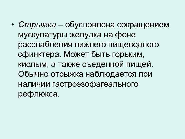  • Отрыжка – обусловлена сокращением мускулатуры желудка на фоне расслабления нижнего пищеводного сфинктера.