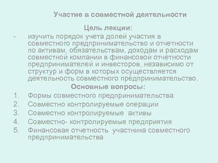 Участие в совместной деятельности - 1. 2. 3. 4. 5. Цель лекции: изучить порядок