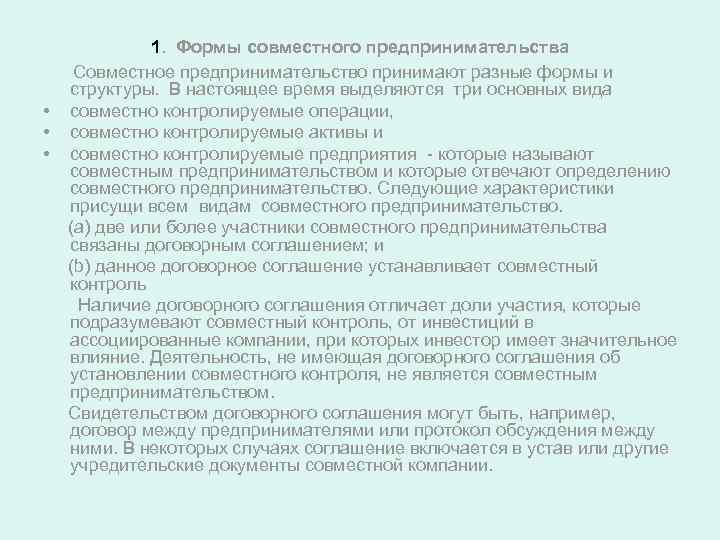  • • • 1. Формы совместного предпринимательства Совместное предпринимательство принимают разные формы и