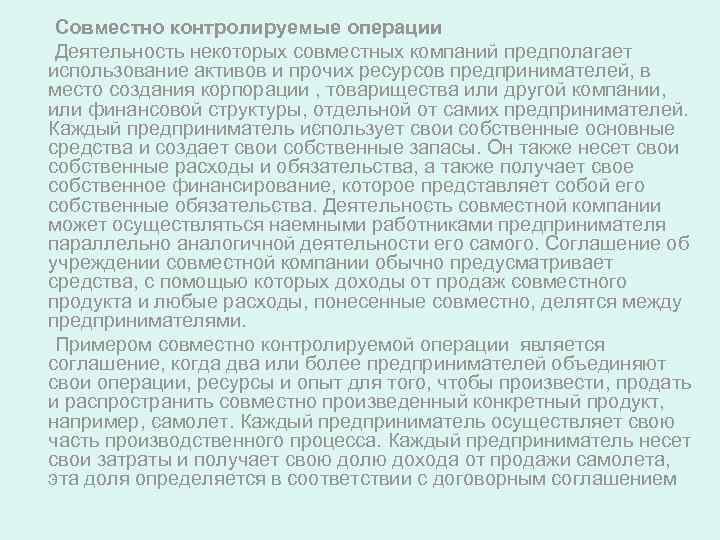 Совместно контролируемые операции Деятельность некоторых совместных компаний предполагает использование активов и прочих ресурсов предпринимателей,