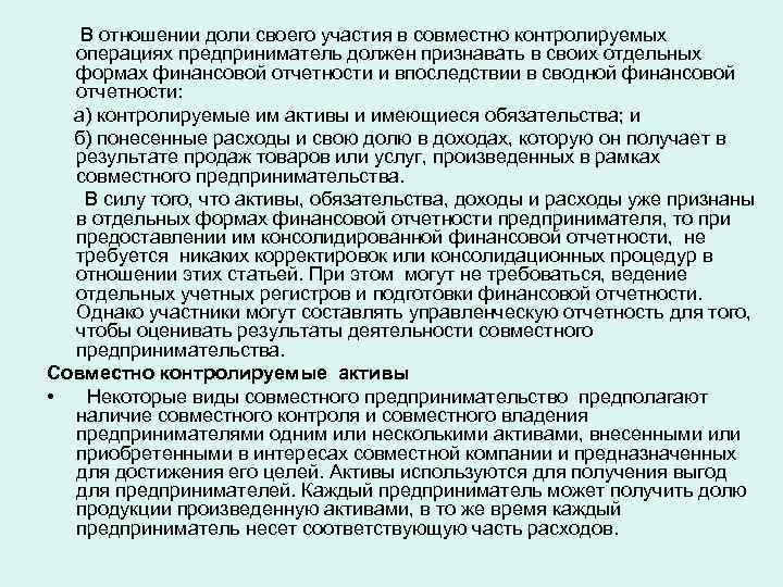 В отношении доли своего участия в совместно контролируемых операциях предприниматель должен признавать в своих