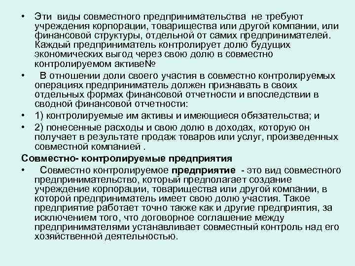  • Эти виды совместного предпринимательства не требуют учреждения корпорации, товарищества или другой компании,