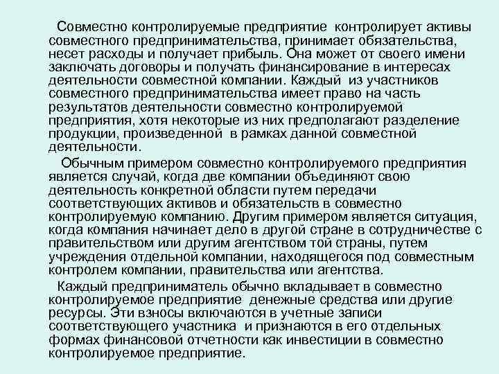 Совместно контролируемые предприятие контролирует активы совместного предпринимательства, принимает обязательства, несет расходы и получает прибыль.