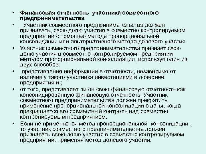  • Финансовая отчетность участника совместного предпринимательства • Участник совместного предпринимательства должен признавать, свою