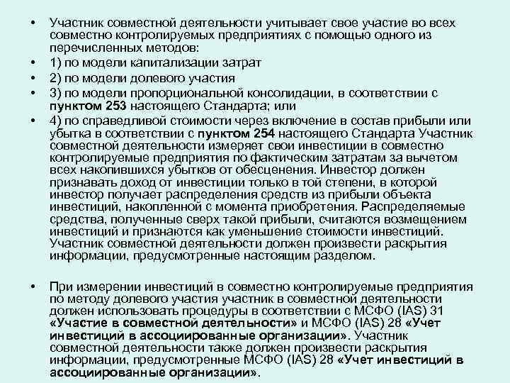  • • • Участник совместной деятельности учитывает свое участие во всех совместно контролируемых