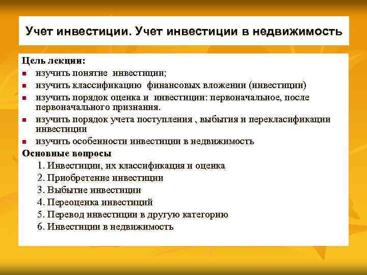 Цели недвижимости. Учет инвестиций. Учёт инвестиционного имущества. Учет инвестиционной недвижимости. Инвестиции лекция.