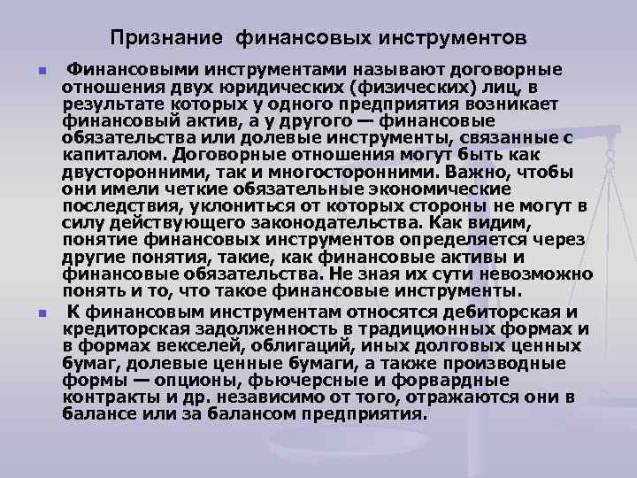 Признание финансовых инструментов n n Финансовыми инструментами называют договорные отношения двух юридических (физических) лиц,