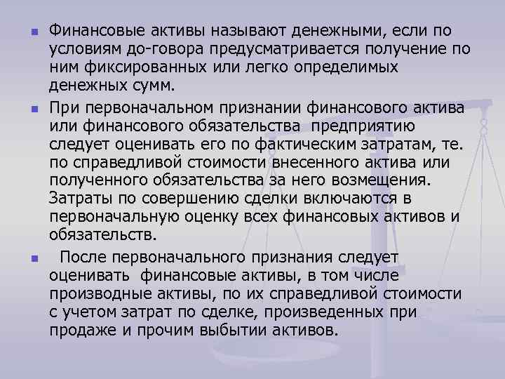 n n n Финансовые активы называют денежными, если по условиям до говора предусматривается получение