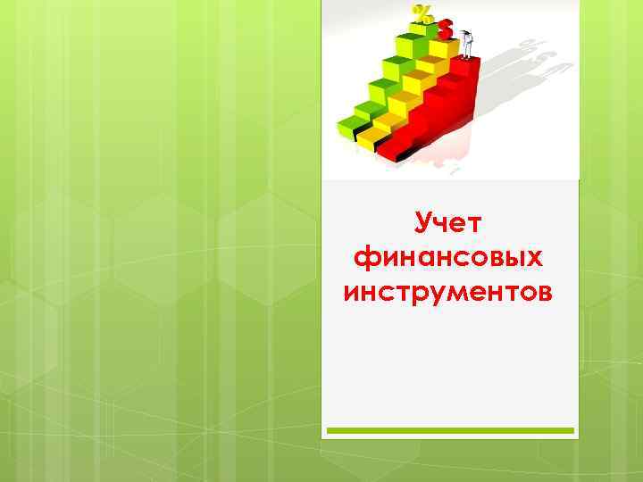 Учет финансовых инструментов 