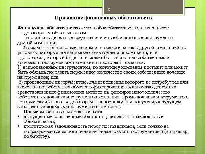 10 Признание финансовых обязательств Финансовое обязательство это любое обязательство, являющееся: договорным обязательством: 1) поставить
