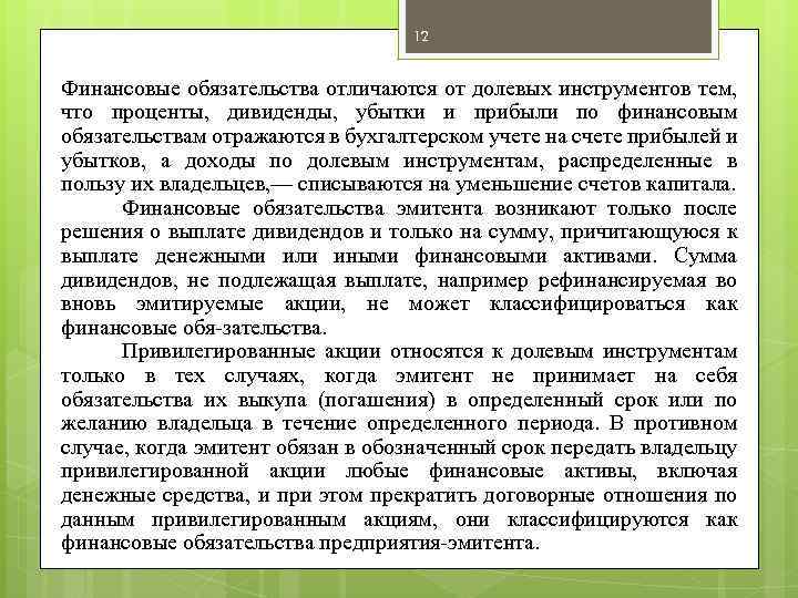 12 Финансовые обязательства отличаются от долевых инструментов тем, что проценты, дивиденды, убытки и прибыли