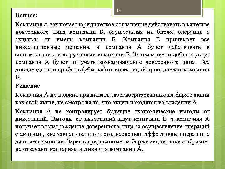 14 Вопрос: Компания А заключает юридическое соглашение действовать в качестве доверенного лица компании Б,