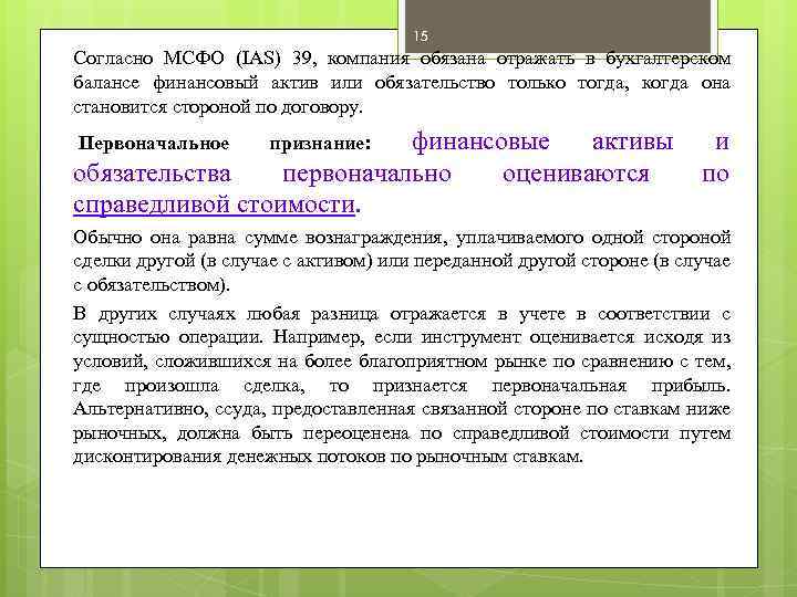 15 Согласно МСФО (IAS) 39, компания обязана отражать в бухгалтерском балансе финансовый актив или