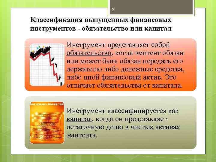 21 Классификация выпущенных финансовых инструментов - обязательство или капитал Инструмент представляет собой обязательство, когда