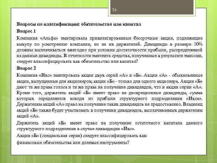 Капитал вопросы и ответы. Дивиденды это обязательство. Капитал вопросы. Дивиденды это капитал. Дивиденды добавлять в капитал.