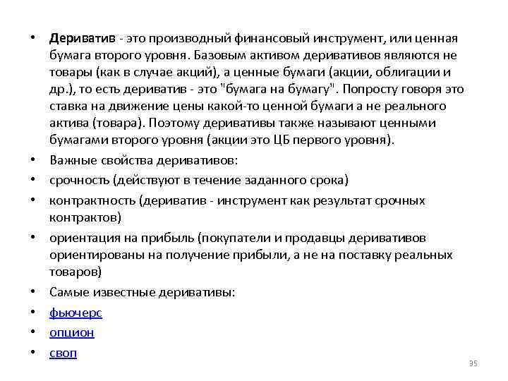  • Дериватив - это производный финансовый инструмент, или ценная бумага второго уровня. Базовым