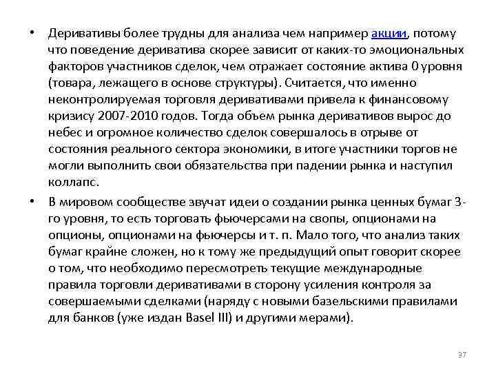  • Деривативы более трудны для анализа чем например акции, потому что поведение дериватива