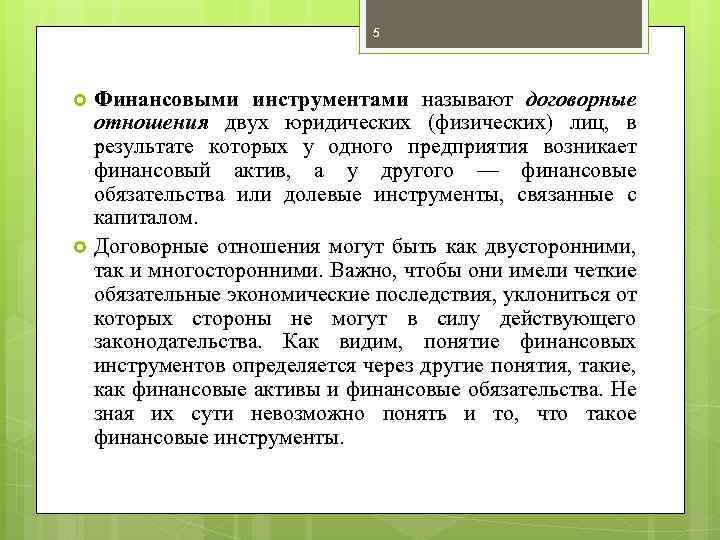 5 Финансовыми инструментами называют договорные отношения двух юридических (физических) лиц, в результате которых у