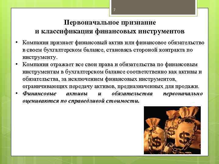 7 Первоначальное признание и классификация финансовых инструментов • Компания признает финансовый актив или финансовое
