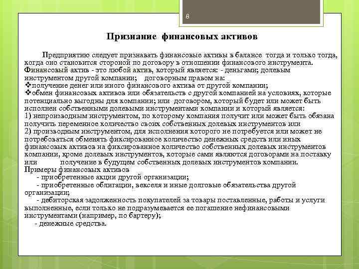 8 Признание финансовых активов Предприятию следует признавать финансовые активы в балансе тогда и только