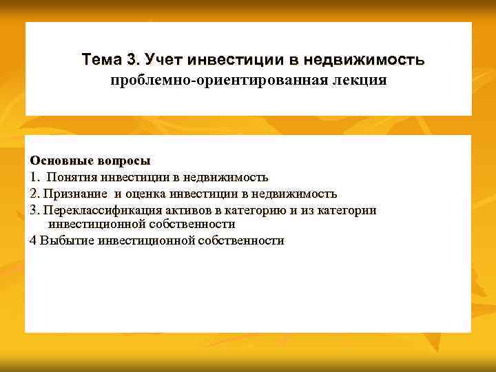 Тема 3. Учет инвестиции в недвижимость проблемно-ориентированная лекция Основные вопросы 1. Понятия инвестиции в