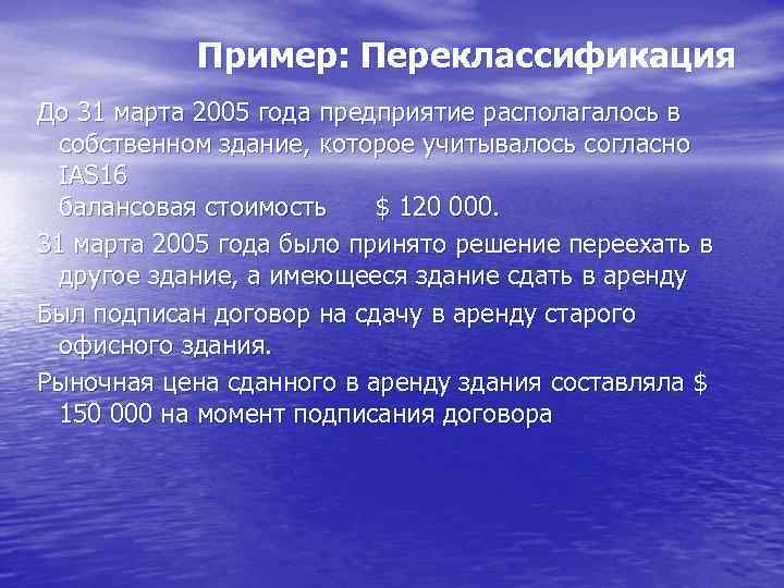 Пример: Переклассификация До 31 марта 2005 года предприятие располагалось в собственном здание, которое учитывалось