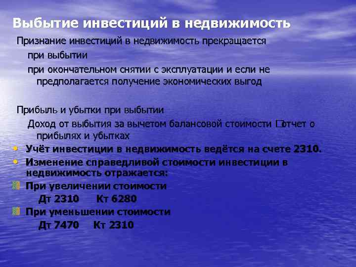 Выбытие инвестиций в недвижимость Признание инвестиций в недвижимость прекращается при выбытии при окончательном снятии
