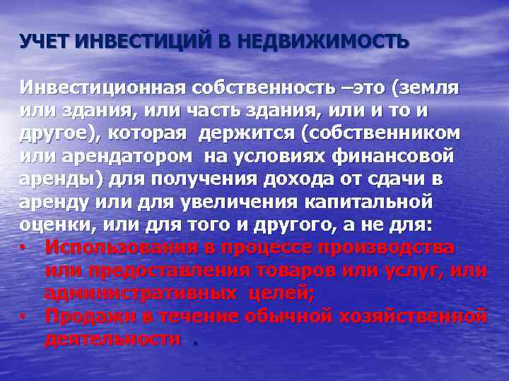 УЧЕТ ИНВЕСТИЦИЙ В НЕДВИЖИМОСТЬ Инвестиционная собственность –это (земля или здания, или часть здания, или