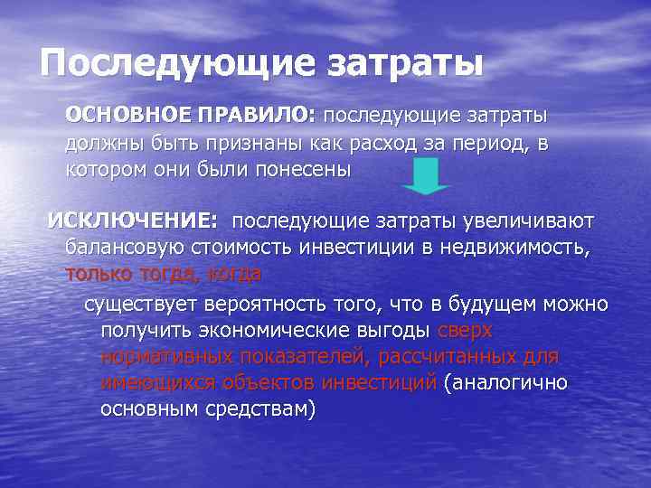 Последующие затраты ОСНОВНОЕ ПРАВИЛО: последующие затраты должны быть признаны как расход за период, в