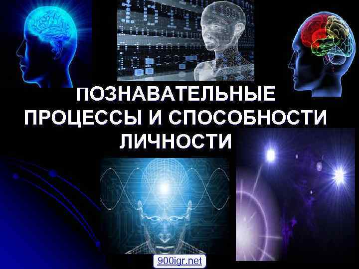 ПОЗНАВАТЕЛЬНЫЕ ПРОЦЕССЫ И СПОСОБНОСТИ ЛИЧНОСТИ 900 igr. net 