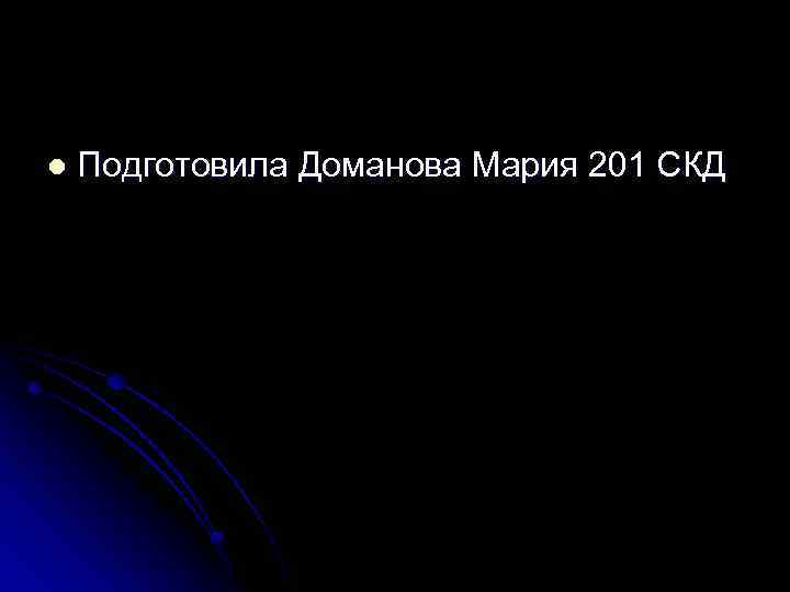 l Подготовила Доманова Мария 201 СКД 