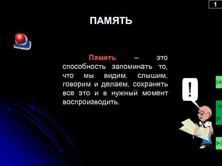 1 ПАМЯТЬ Память – это способность запоминать то, что мы видим, слышим, говорим и